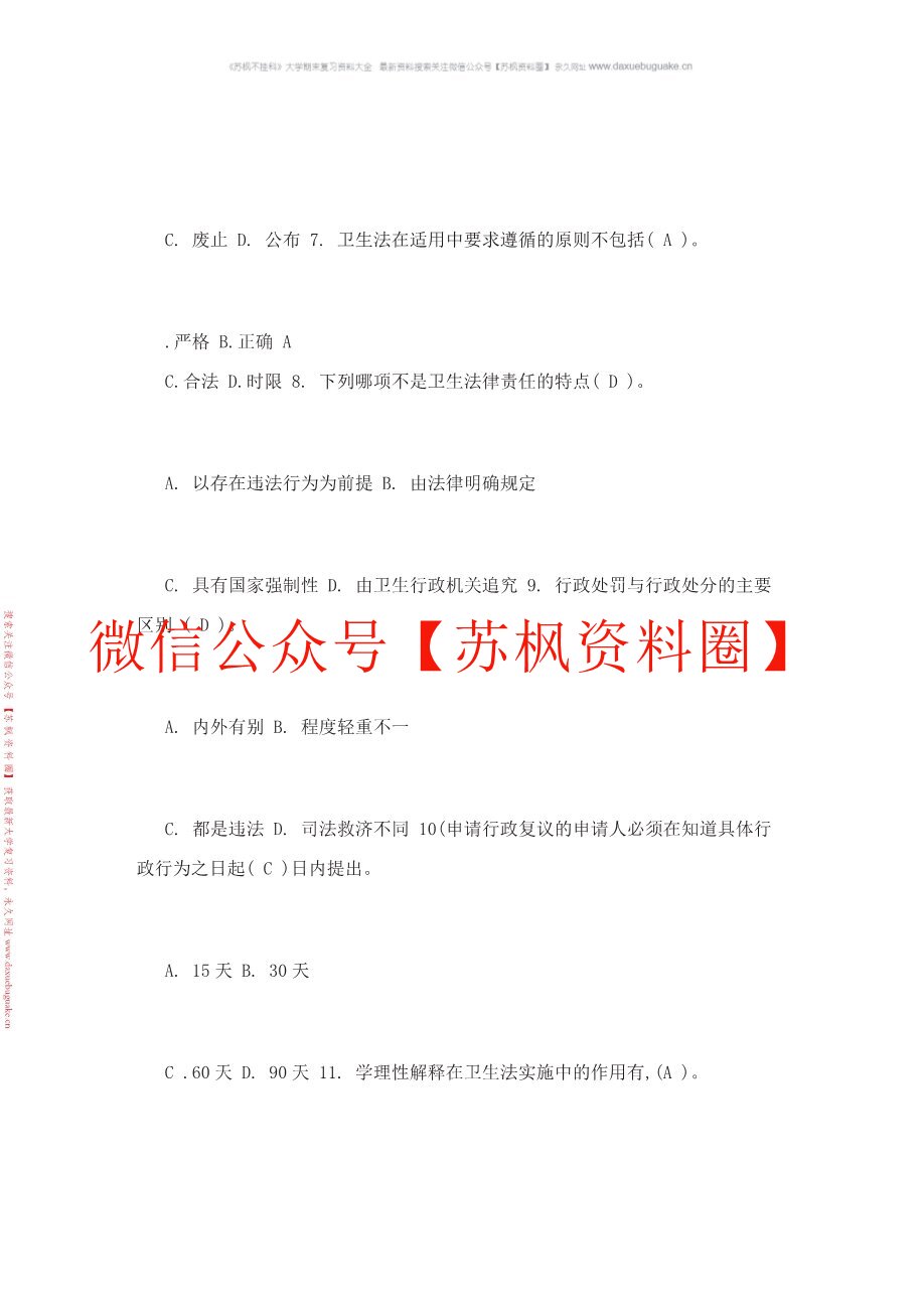卫生法学基础教程